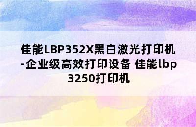 佳能LBP352X黑白激光打印机-企业级高效打印设备 佳能lbp3250打印机